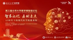智啟記憶 醫(yī)創(chuàng)未來∣第三屆北京大學(xué)醫(yī)學(xué)博物館論壇舉辦